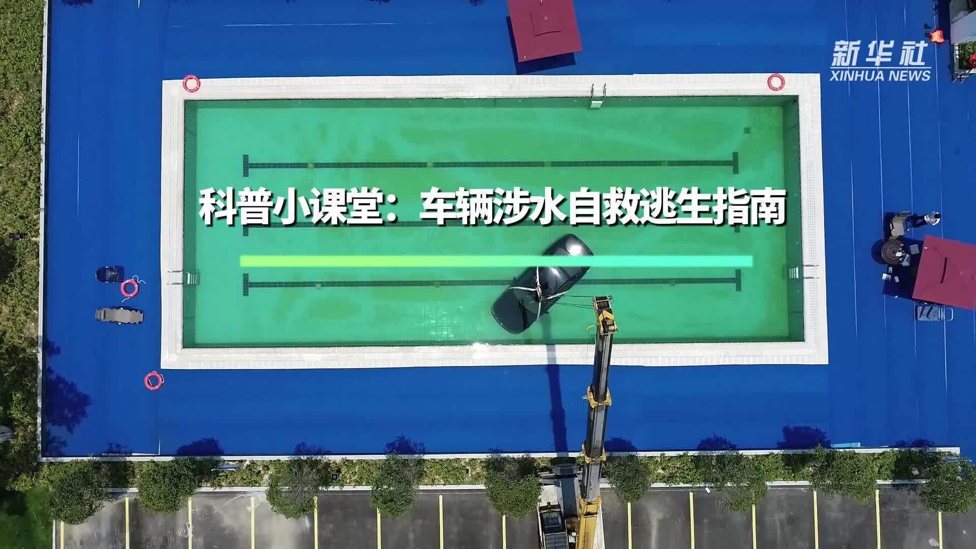 科普小课堂：车辆涉水自救逃生指南