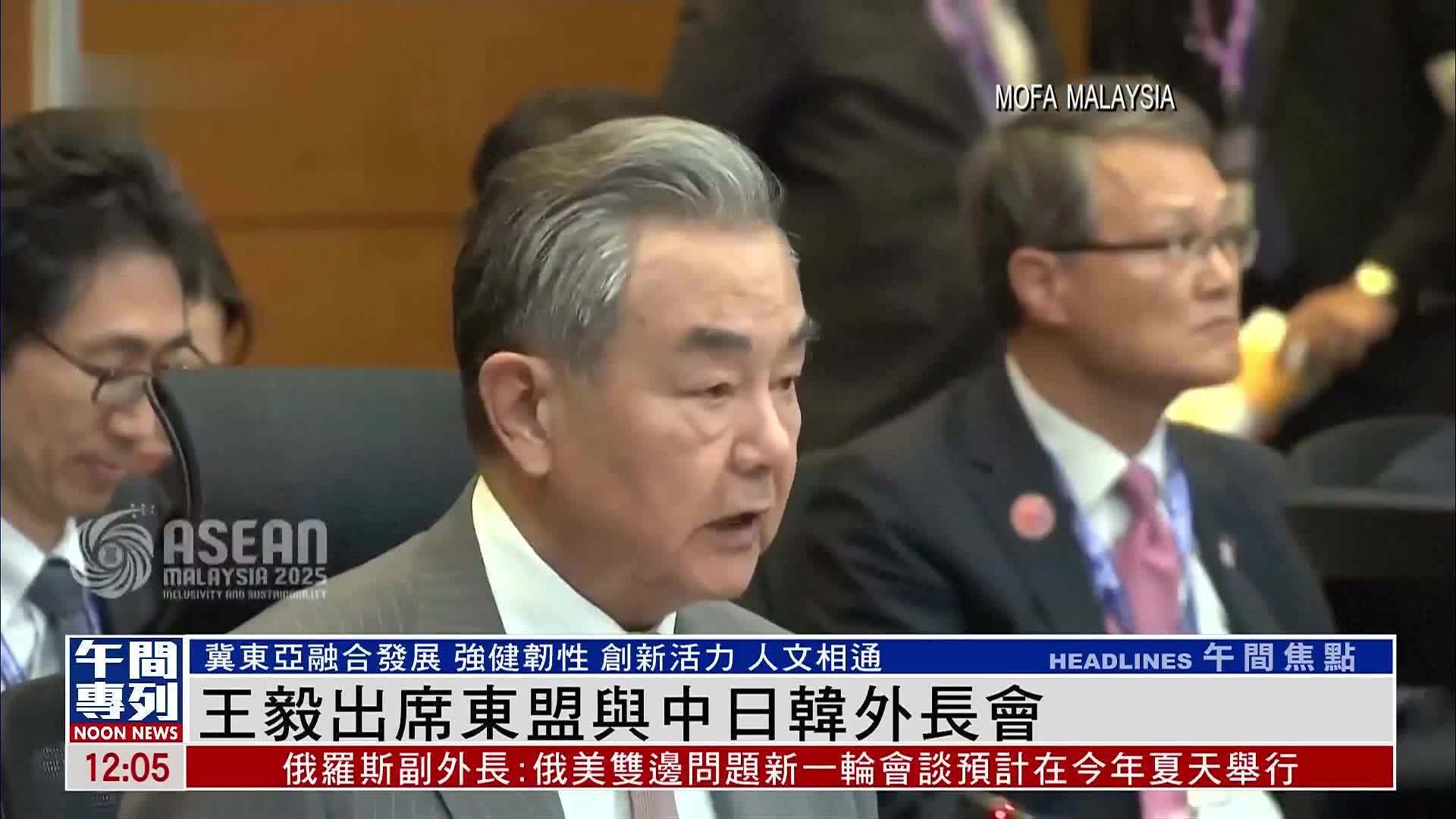 王毅出席东盟与中日韩外长会