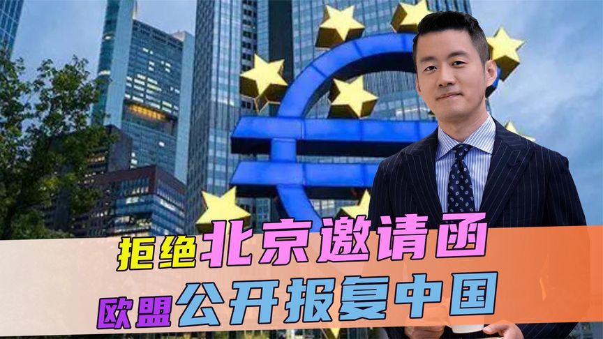 拒绝北京邀请函，欧盟公开报复中国，沉默两周后，中方对等反制