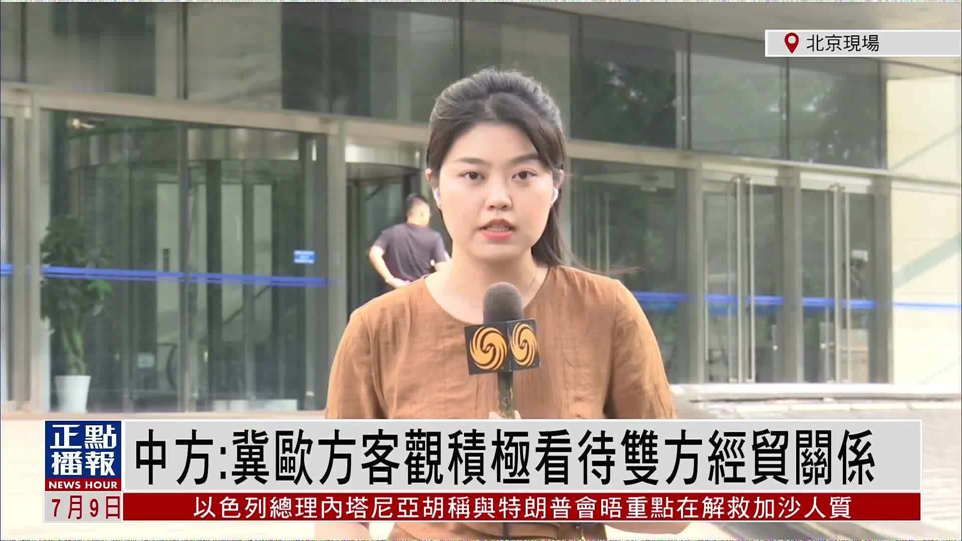 记者连线｜中国外交部：冀欧方客观积极看待双方经贸关系