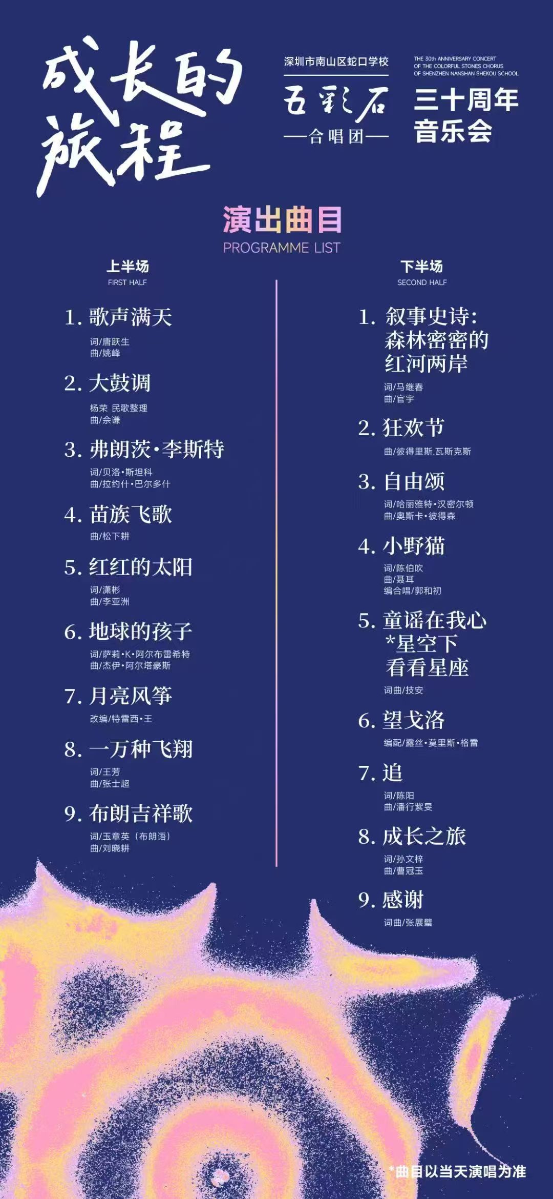 蛇口学校“五彩石”合唱团三十周年音乐会璀璨绽放