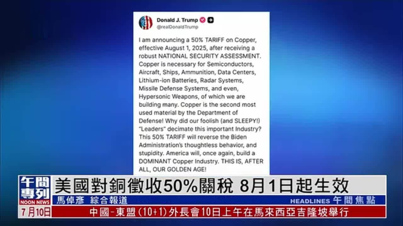 美国对进口铜征收50%关税 8月1日起生效