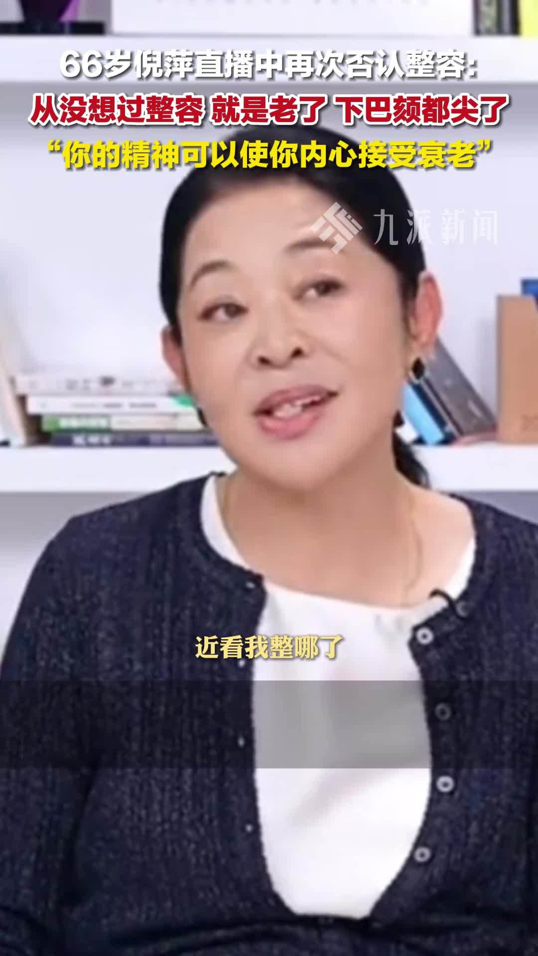 66岁倪萍直播再否认整容：从没想过整容，就是老了，下巴颏都尖了
