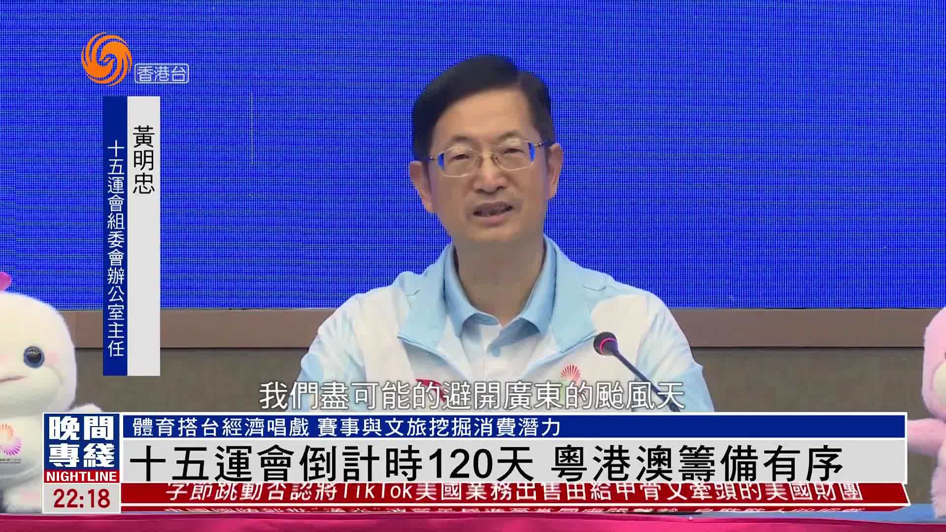粤语报道｜全运会倒计时120天 粤港澳筹备有序
