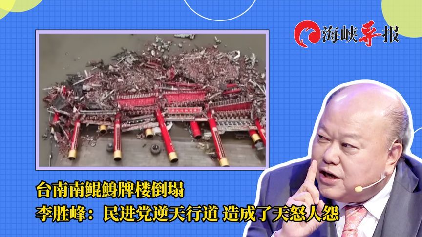台南南鲲鯓代天府牌楼倒塌，李胜峰：民进党逆天行事造成天怒人怨