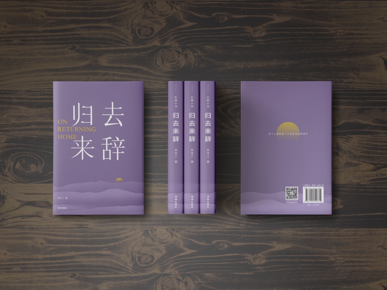 “人生三问”:作家吴亚丁推出长篇小说力作《归去来辞》