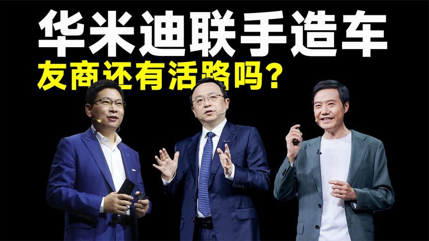 倘若小米、华为、比亚迪联手造车，友商还有活路吗？
