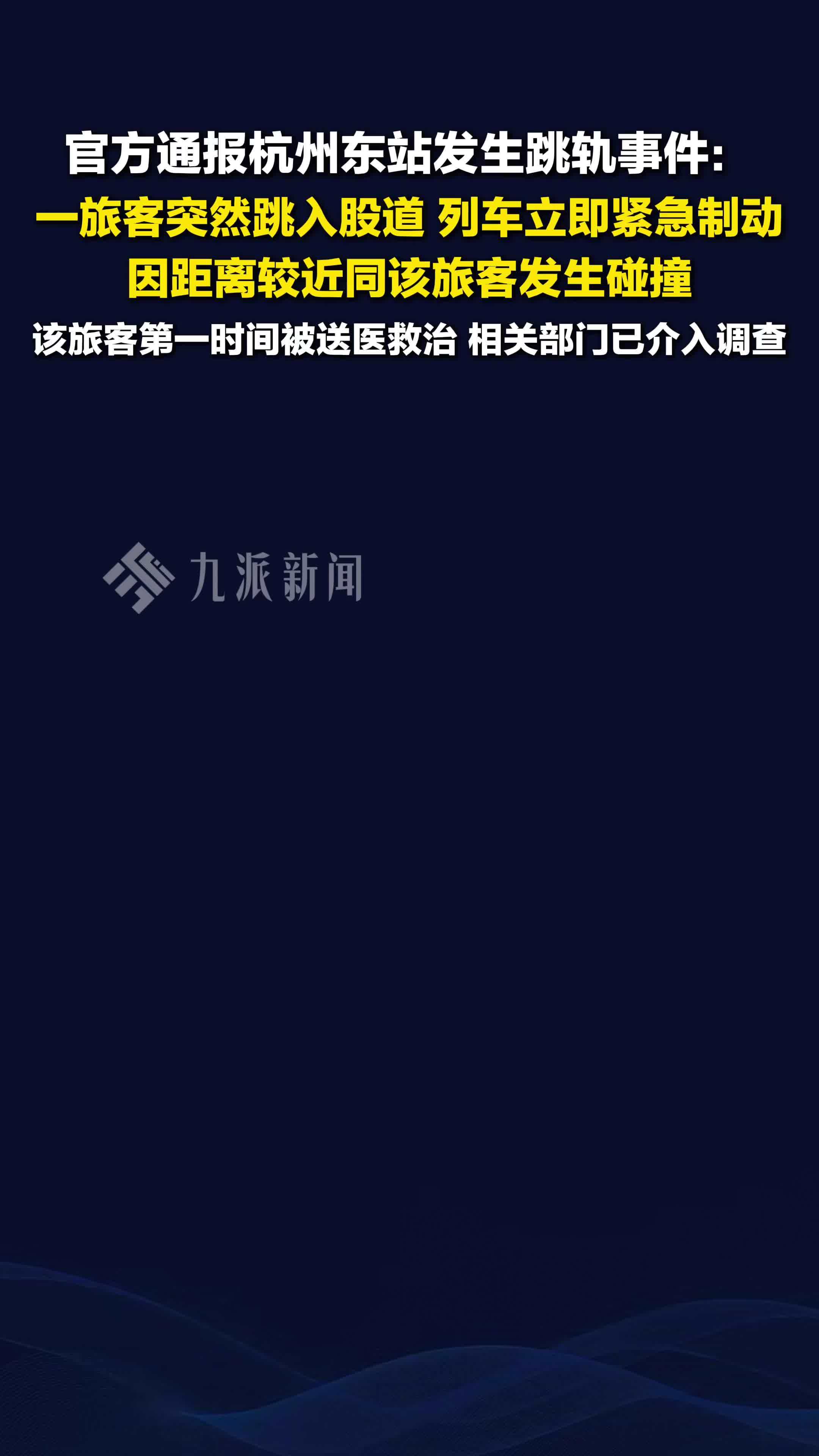 官方通报杭州东站发生跳轨事件：发生碰撞，该旅客已被送医