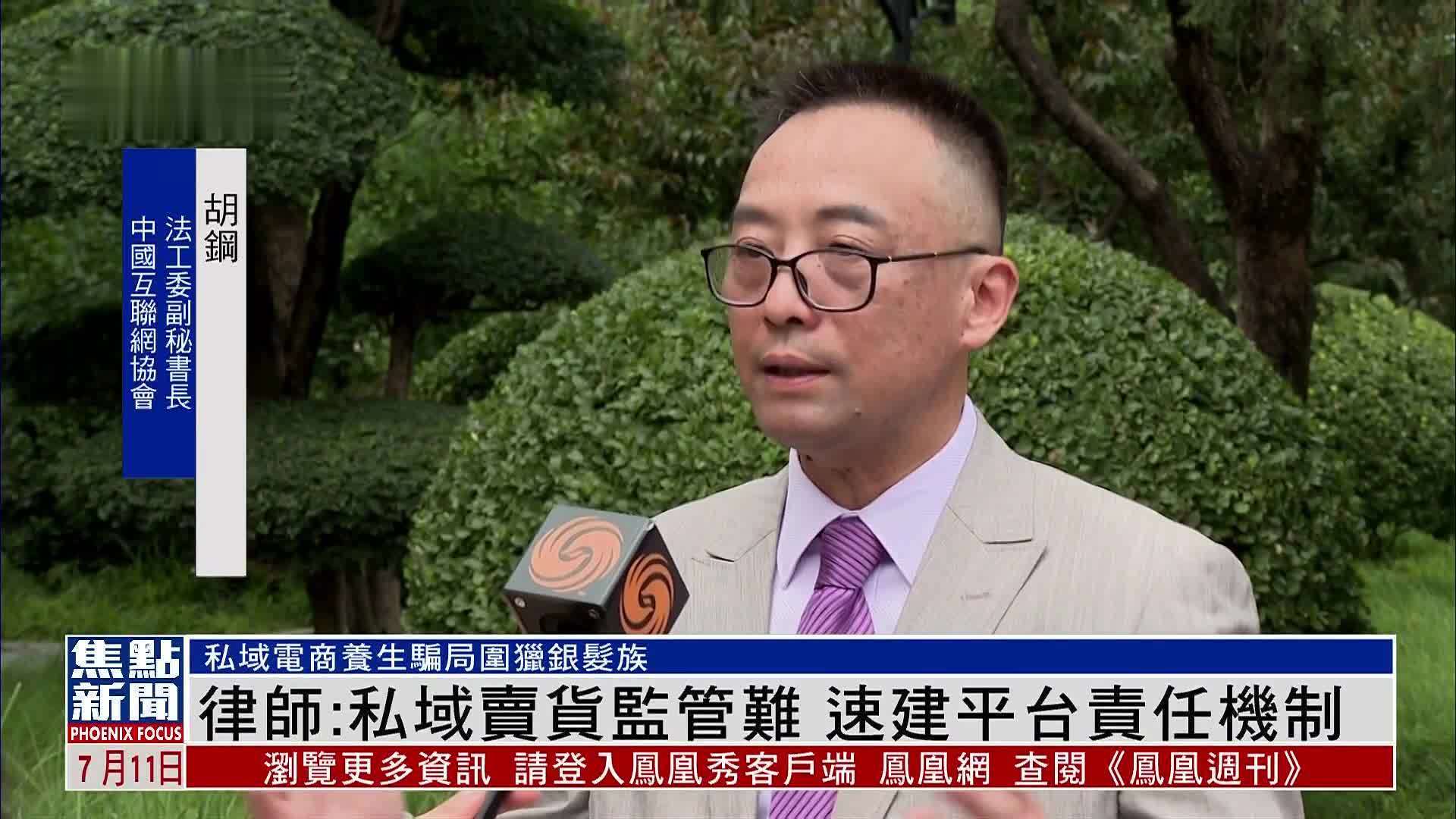 律师：私域卖货监管难 速建平台责任机制