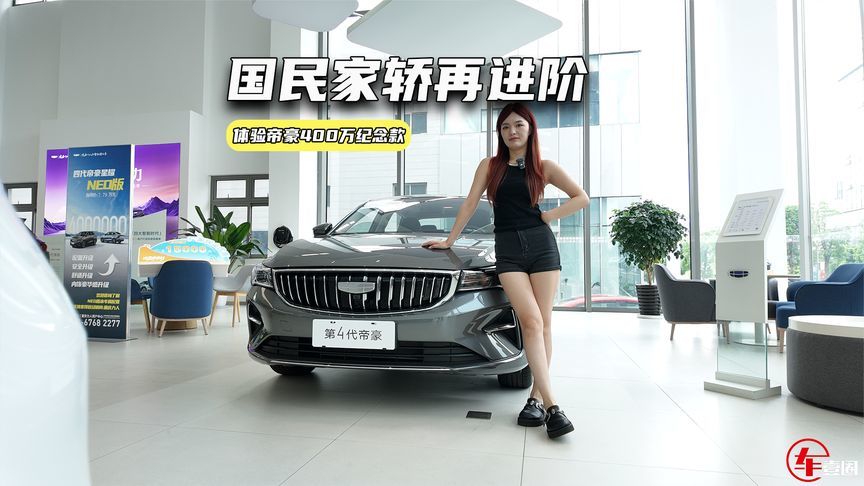 6.89万元起，帝豪400万纪念款上市，升级了啥？