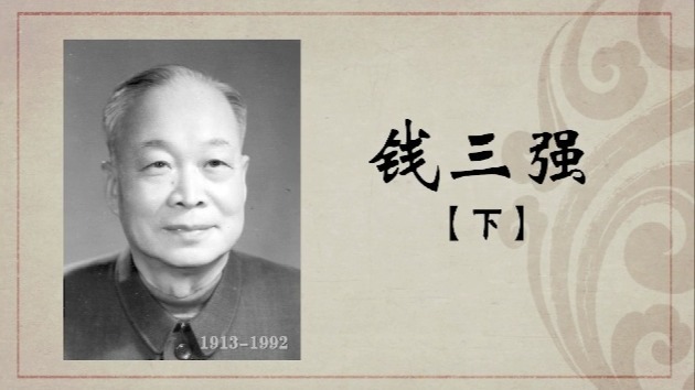 百年巨匠·钱三强：为核聚才