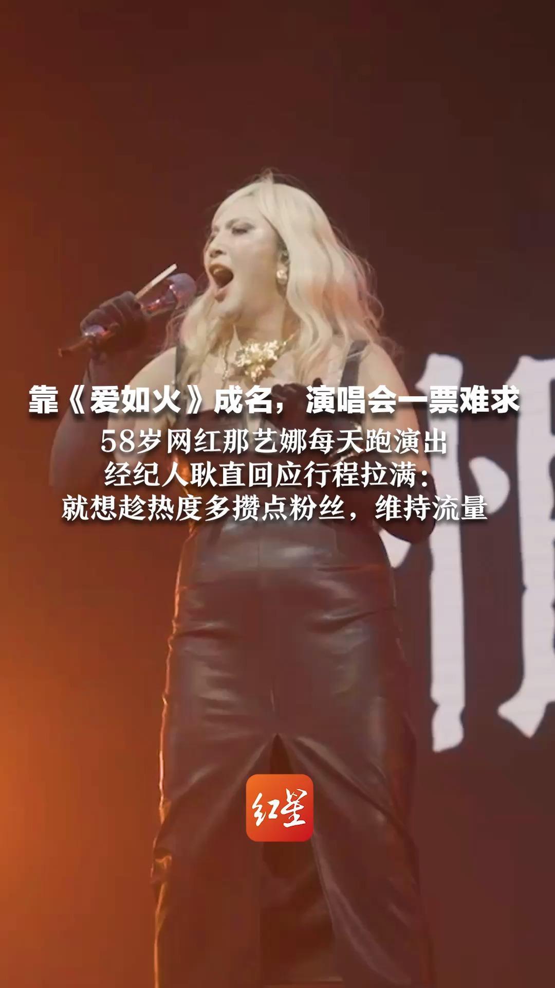 靠《爱如火》成名，演唱会一票难求 58岁网红那艺娜每天跑演出 经纪人耿直回应行程拉满：就想趁热度多攒点粉丝，维持流量