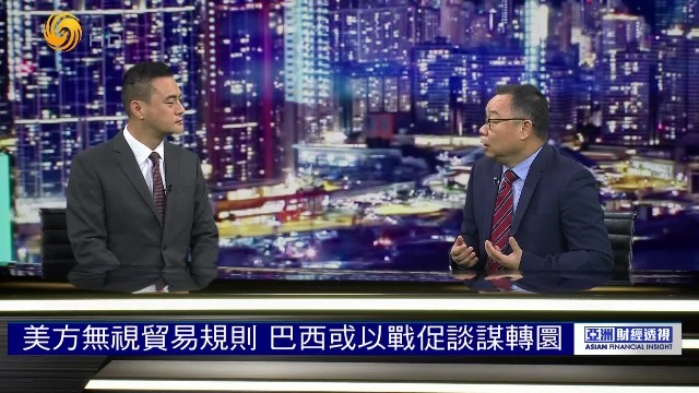 挟顺差强征关税干涉内政，特朗普横行无忌，巴西或以战促谈谋转圜