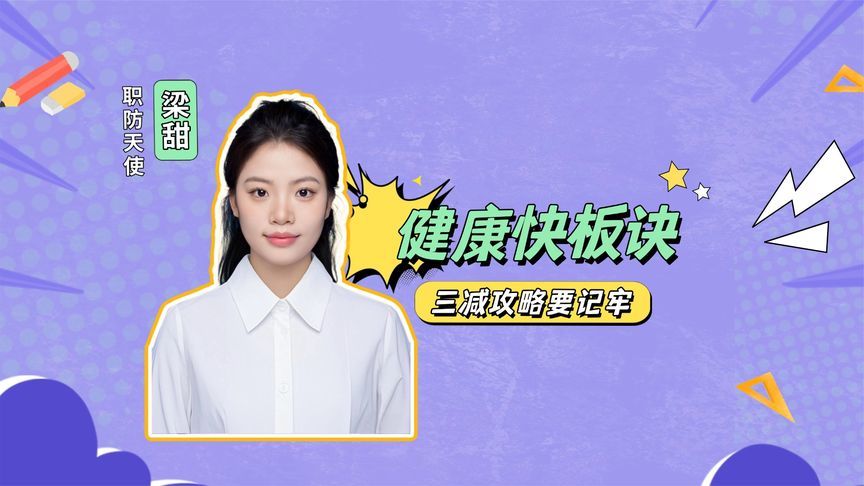 “三减”你做到了吗？减盐、减油、减糖，为健康减负，为生命加分