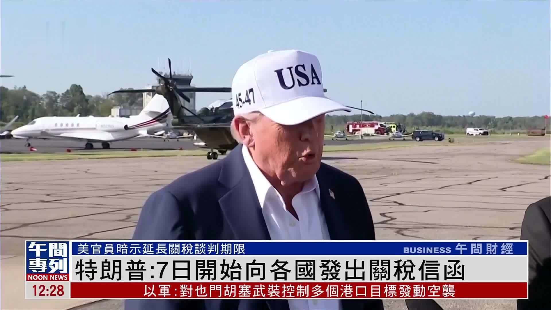 特朗普：7日开始向各国发出关税信函