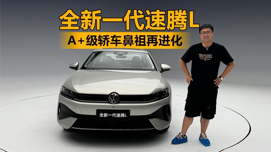 A+级轿车鼻祖再进化 静态体验全新一代速腾L
