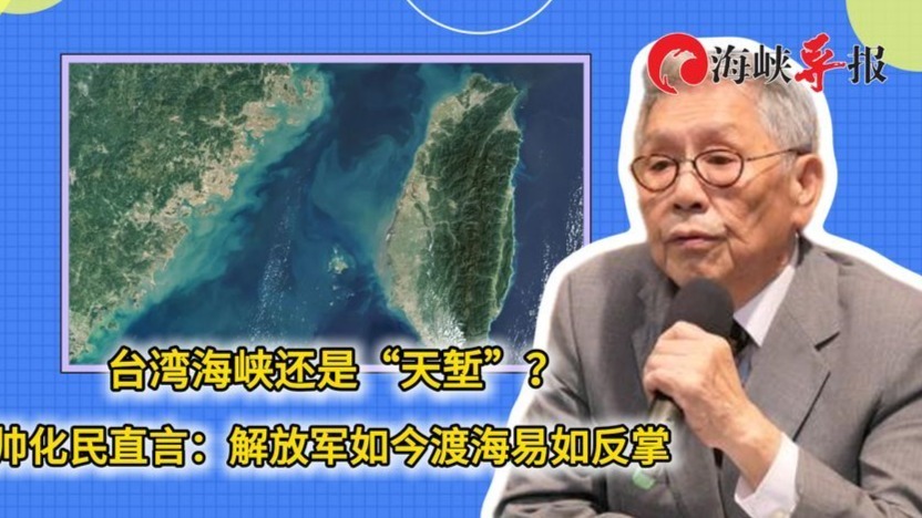 台湾海峡还是“天堑”？帅化民直言：解放军如今渡海易如反掌