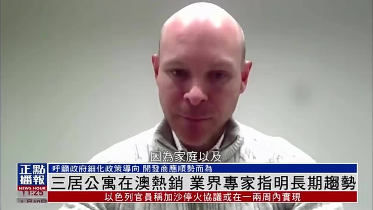 三居公寓在澳大利亚热销 业界专家指明长期趋势