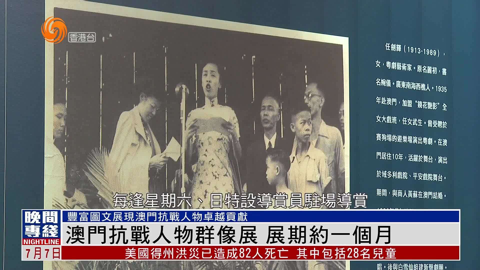 粤语报道｜澳门举办抗战人物群像展 展期约一个月