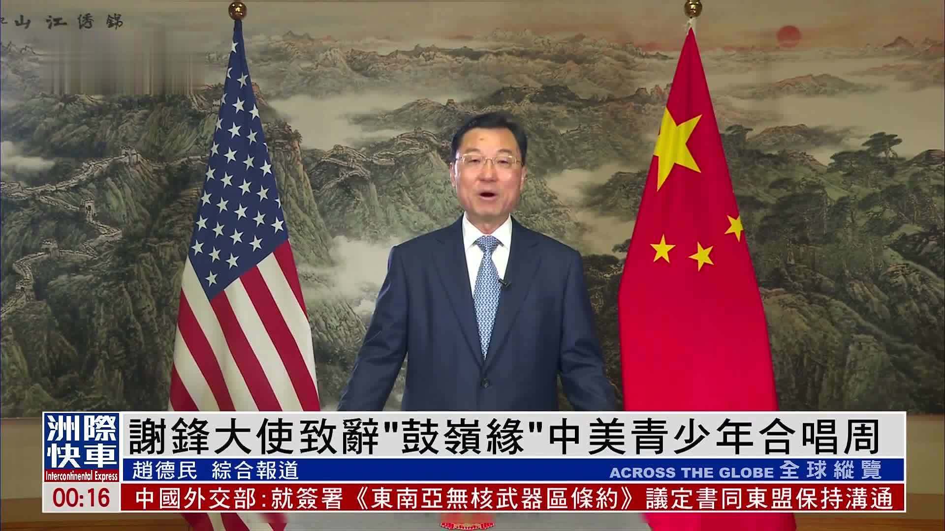 中国驻美大使谢锋致辞“鼓岭缘”中美青少年合唱周