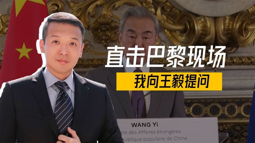 直击巴黎现场：我拿到中方记者唯一提问机会，王毅批美开恶劣先例