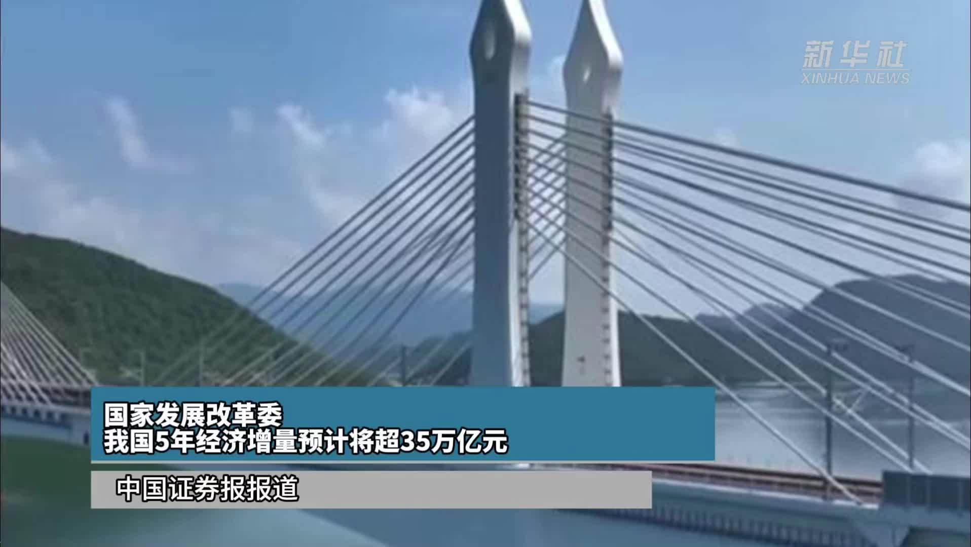 国家发展改革委：我国5年经济增量预计将超35万亿元