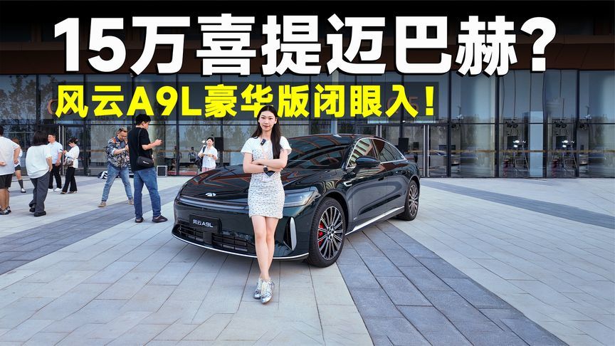推荐官丨风云A9L，迈巴赫的规格，只卖B级车的价？