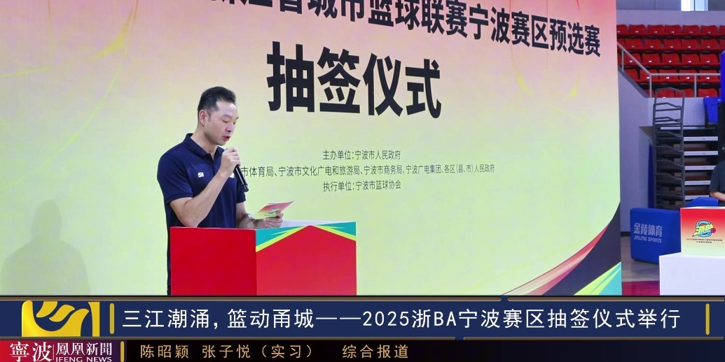 “浙BA”宁波赛区对阵结果揭晓！7月16日正式打响