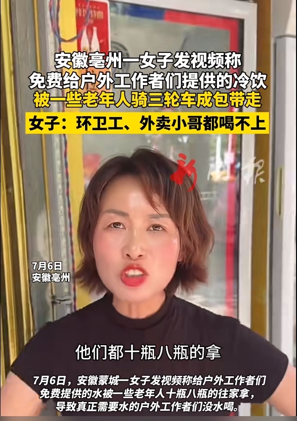 亳州女子称免费冷饮被老人打包，环卫工、外卖小哥都喝不上