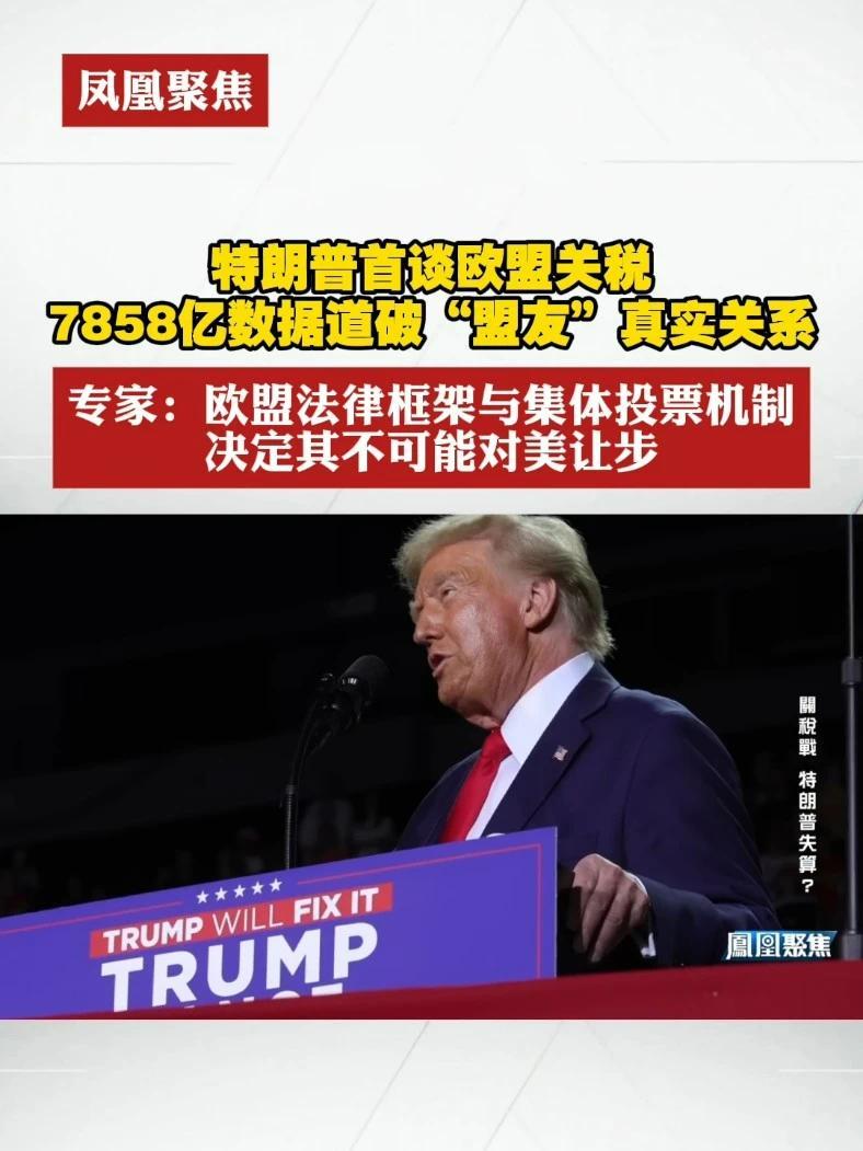 #凤凰聚焦  特朗普首谈欧盟关税，7858亿数据道破“盟友”真实关系 专家：欧盟法律框架与集体投票机制，决定其不可能对美让步