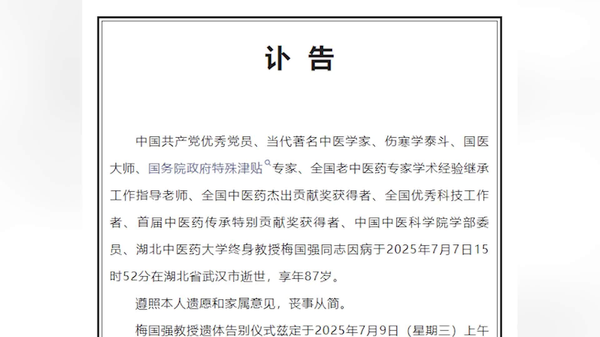 湖北中医药大学发布讣告：终身教授梅国强同志因病逝世，享年87岁