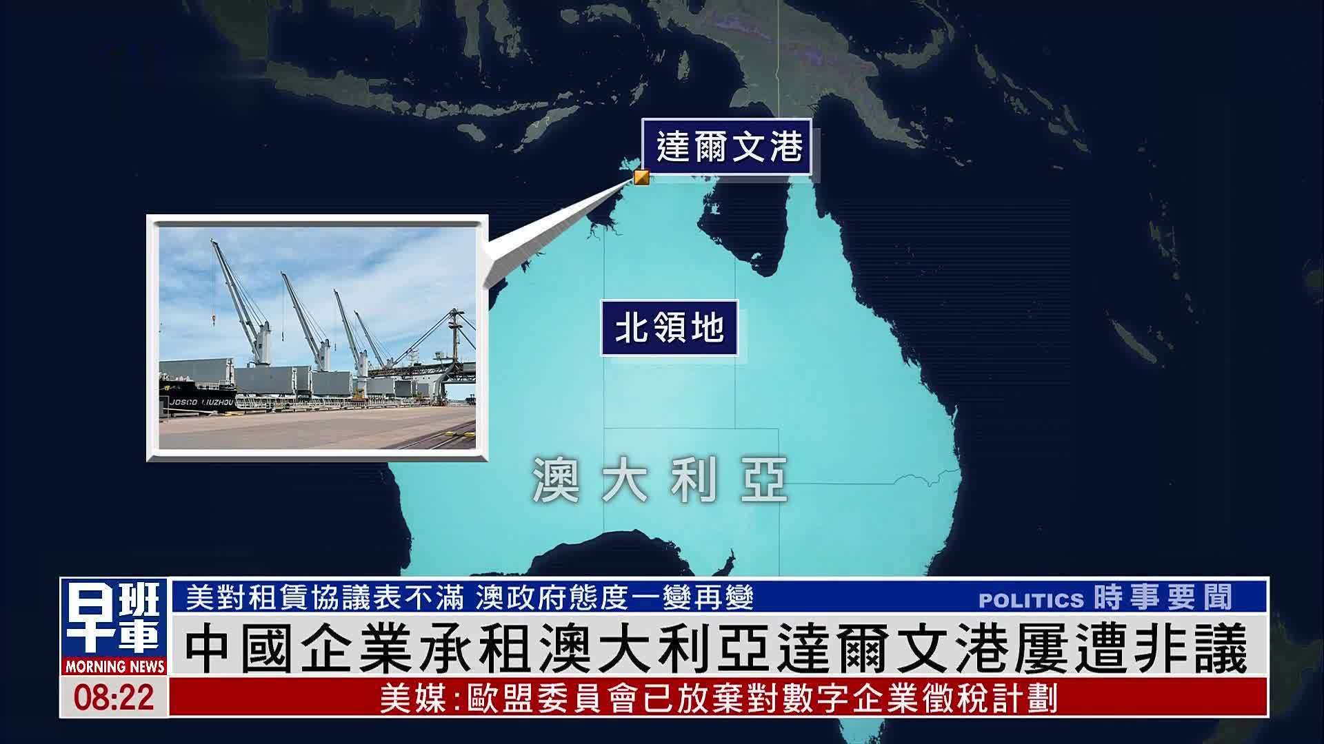 新闻背景｜中国企业承租澳大利亚达尔文港屡遭非议