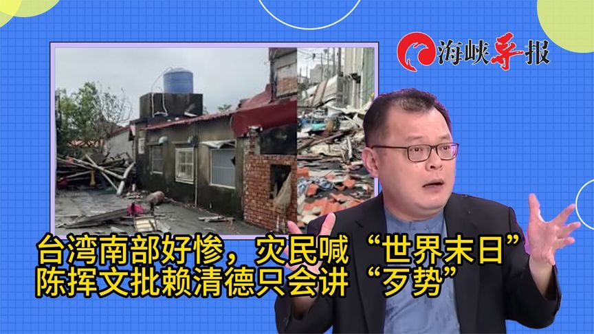 台湾南部受风灾宛如“末日”，陈挥文讽：赖清德只会讲不好意思