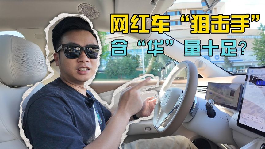 网红车“阻击手”，含“华”量十足？