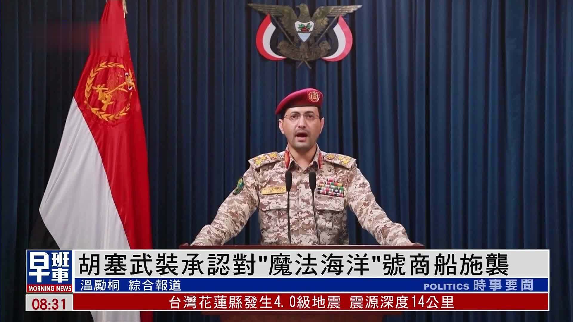 胡塞武装承认对“魔法海洋”号商船施袭