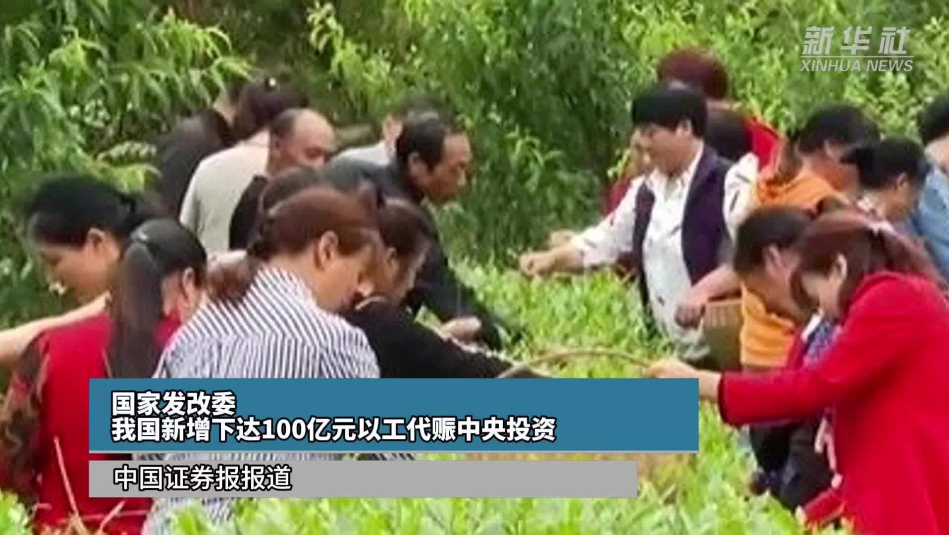 国家发改委：我国新增下达100亿元以工代赈中央投资