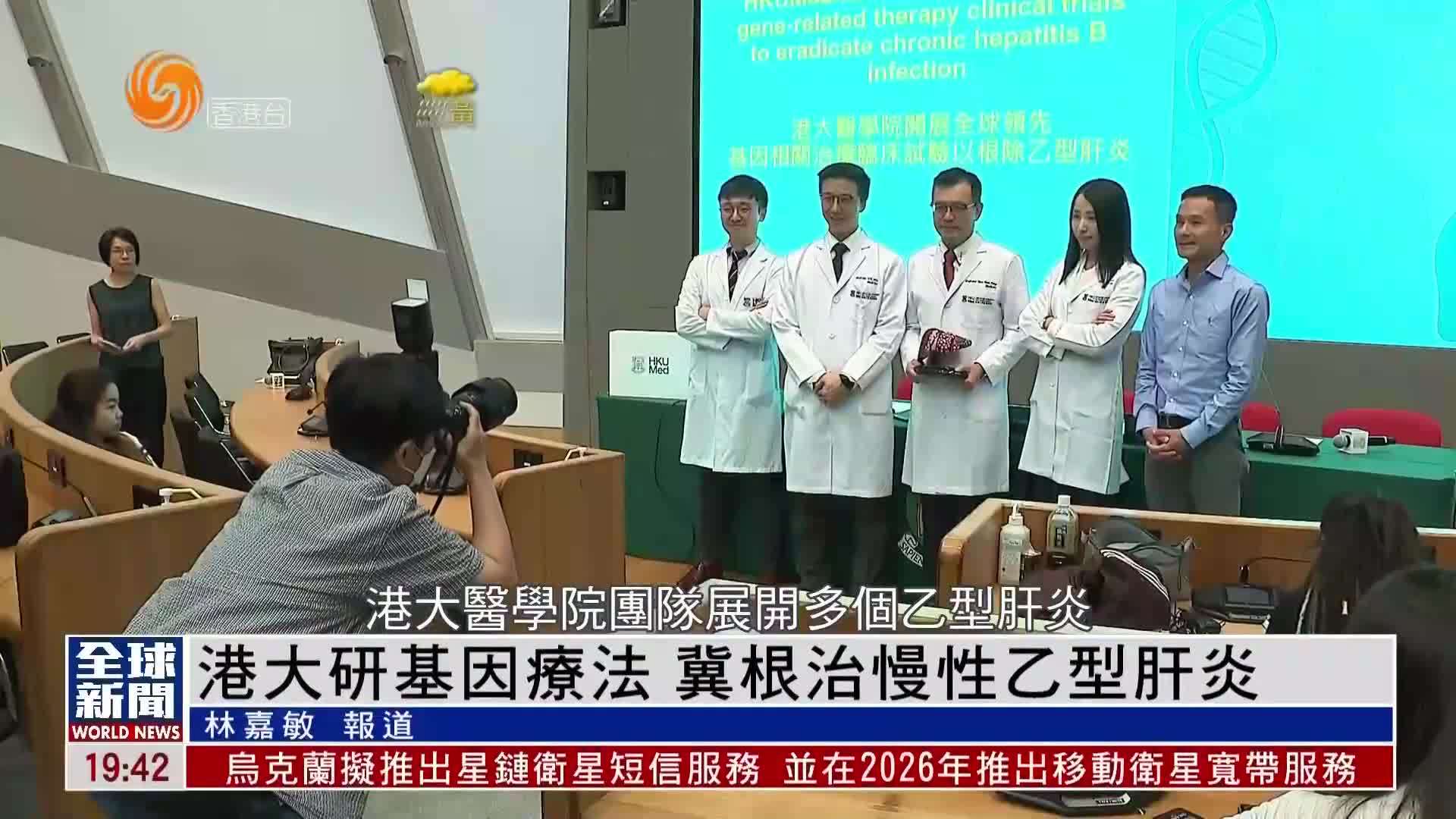 粤语报道｜港大研基因疗法 冀根治慢性乙型肝炎