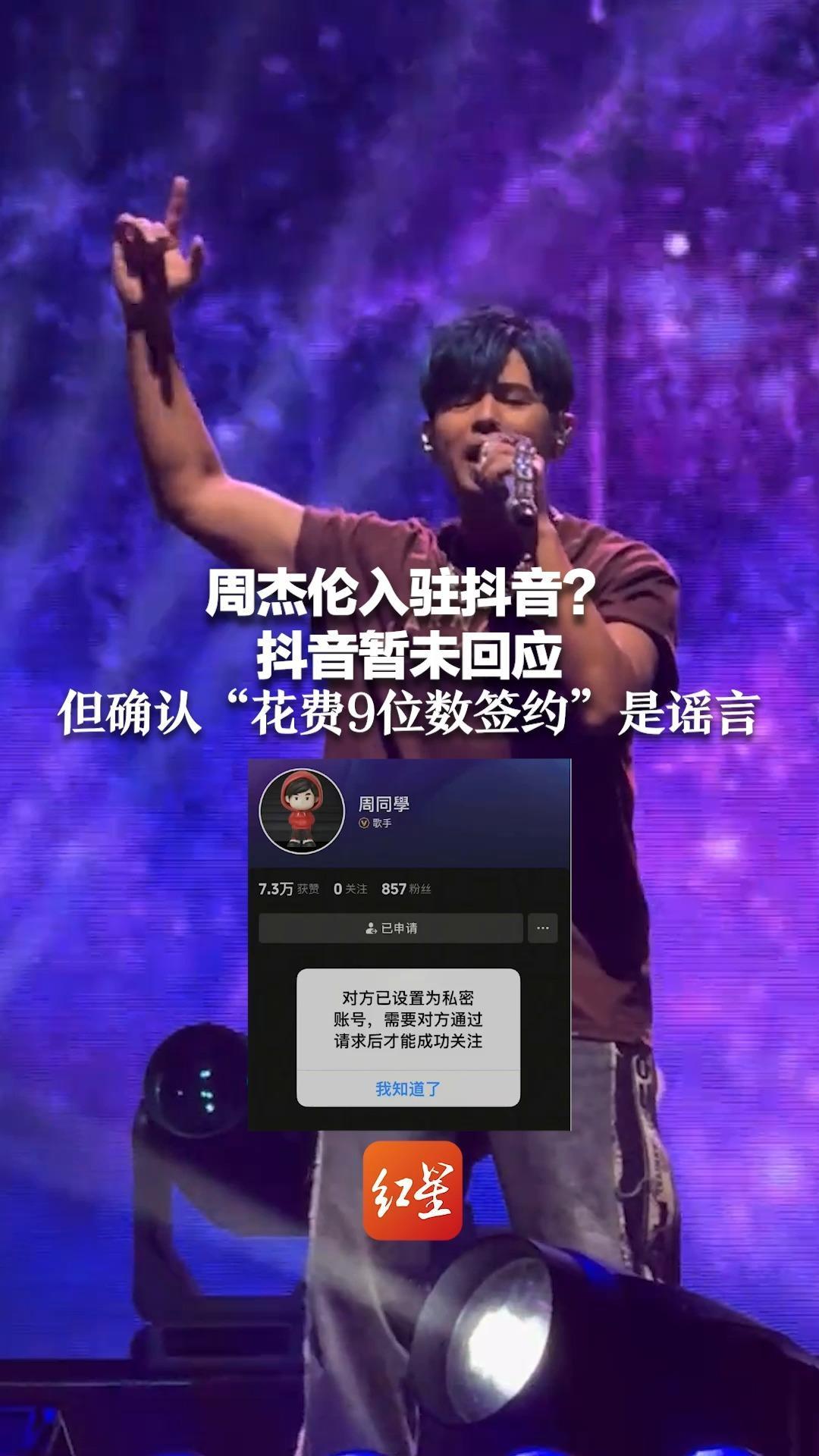 周杰伦入驻抖音？抖音暂未回应 但确认“花费9位数签约”是谣言