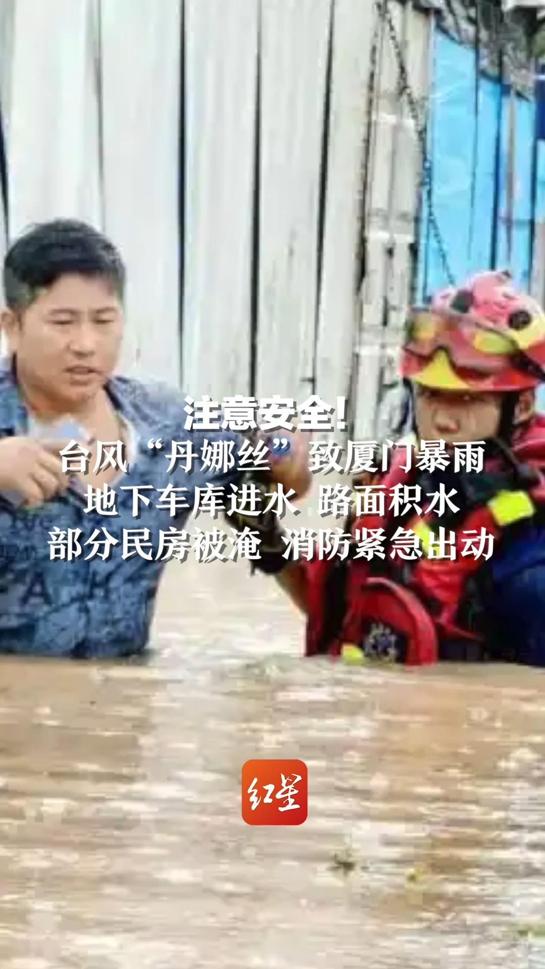 注意安全！台风“丹娜丝”致厦门暴雨，地下车库进水、路面积水，部分民房被淹，消防紧急出动