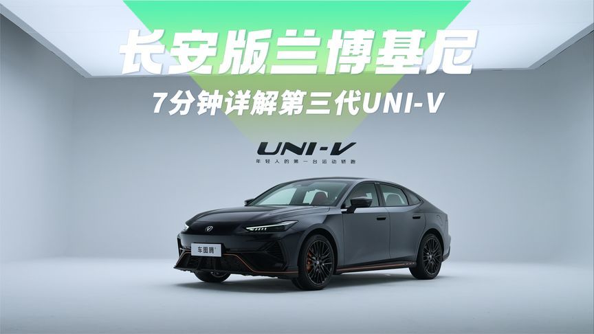 7分钟详解第三代UNI-V：长安版兰博基尼！2.0T发动机+四排气+尾翼