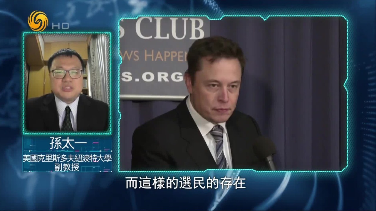 马斯克建立“美国党”，能否撼动美国政局？