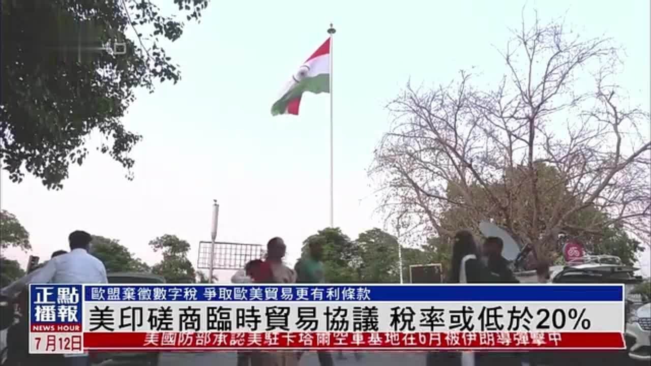 美印磋商临时贸易协议 税率或低于20%
