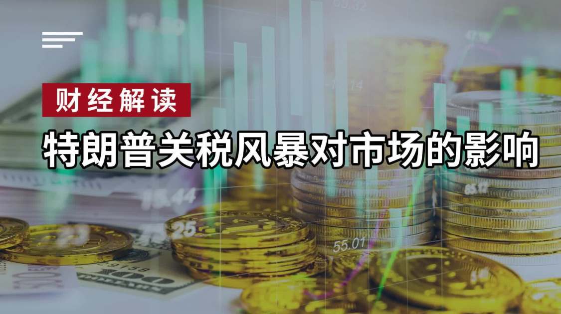 特朗普关税风暴对市场的影响