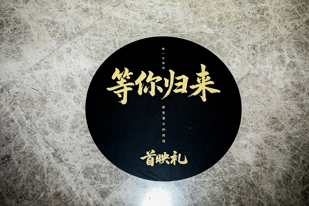 电影《等你归来》2025年7月6日首映礼圆满成功！定档7月11日在爱奇艺独家上线