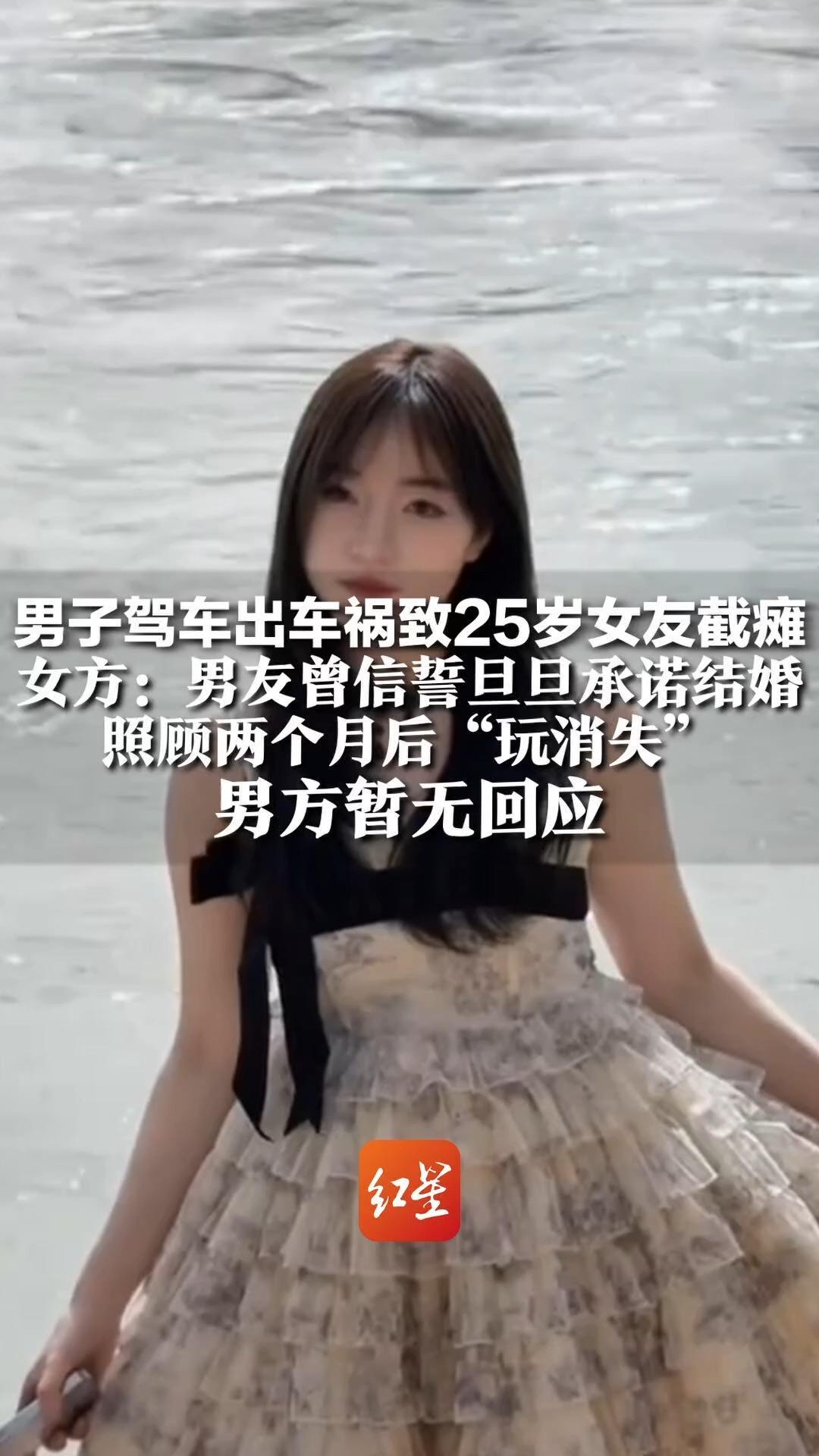 男子驾车出车祸致25岁女友截瘫 女方：男友曾信誓旦旦承诺结婚 照顾两个月后“玩消失” 男方暂无回应