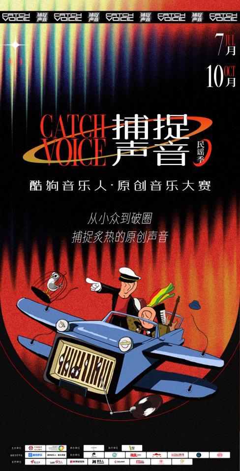 直通线下舞台，赢千万级推广资源！捕捉声音原创音乐大赛民谣季正式启动！