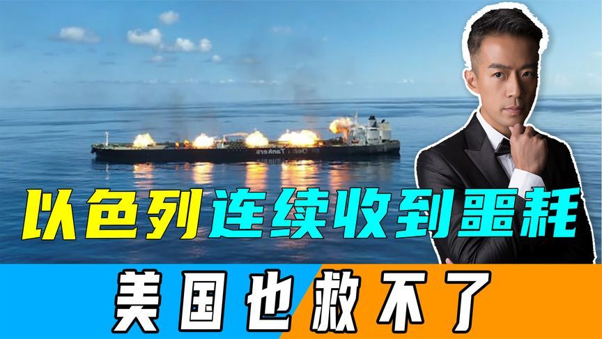 以色列军火船被胡塞击沉，影子总参谋部遭伊朗摧毁？美国也救不了