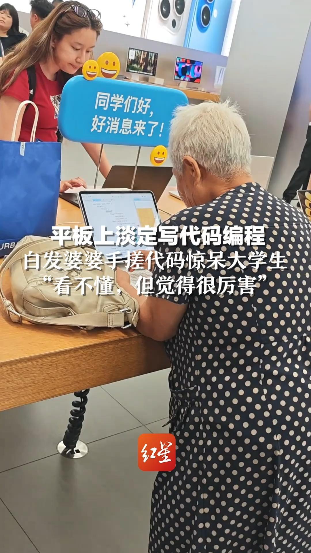 平板上淡定写代码编程，白发婆婆手搓代码惊呆大学生“看不懂，但觉得很厉害”