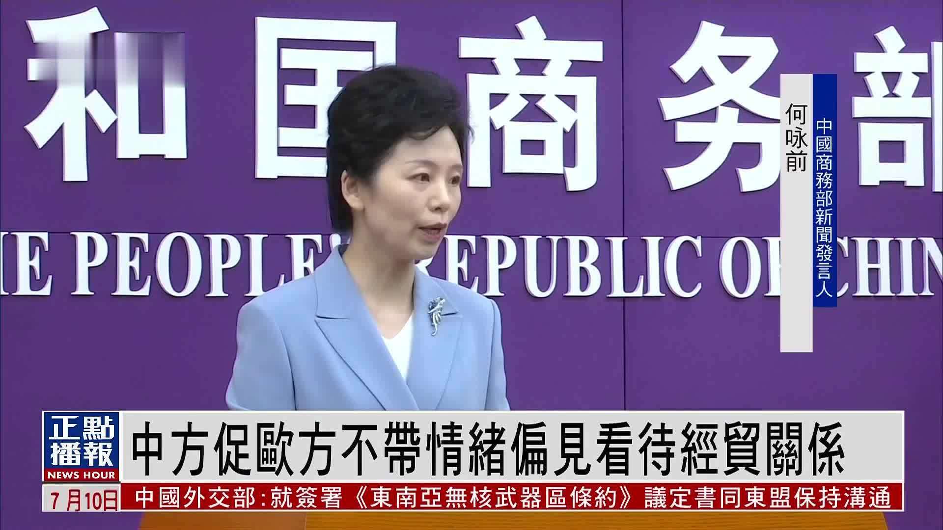 中方促欧方不带情绪偏见看待经贸关系