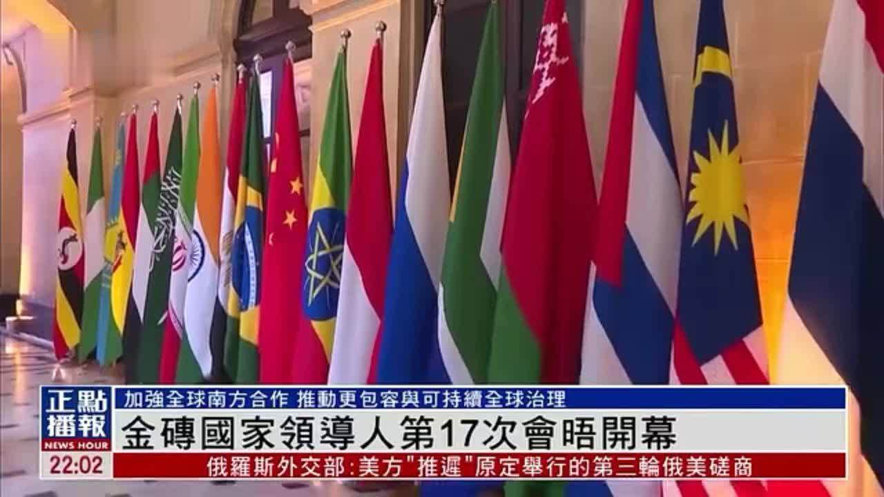 金砖国家领导人第17次会晤开幕